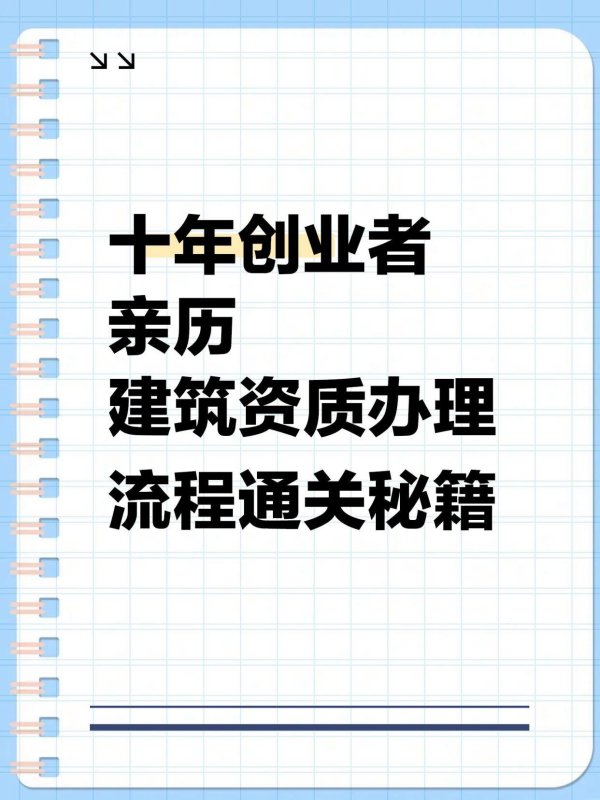 股票配资网站 十年创业者亲历：建筑资质办理流程通关秘籍
