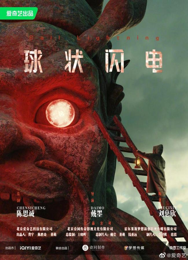 网剧《球状闪电》获发行许可 科幻巨制即将上线