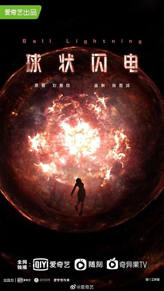 网剧《球状闪电》获发行许可 科幻巨制即将上线