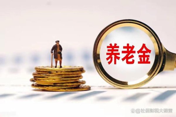 十大配资公司 养老金涨幅为何缩窄 多重因素影响分析