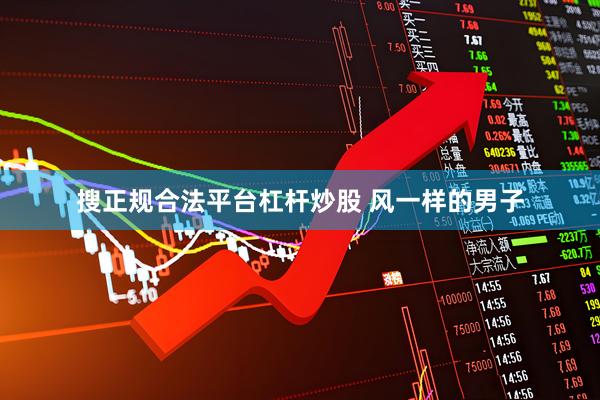 搜正规合法平台杠杆炒股 风一样的男子