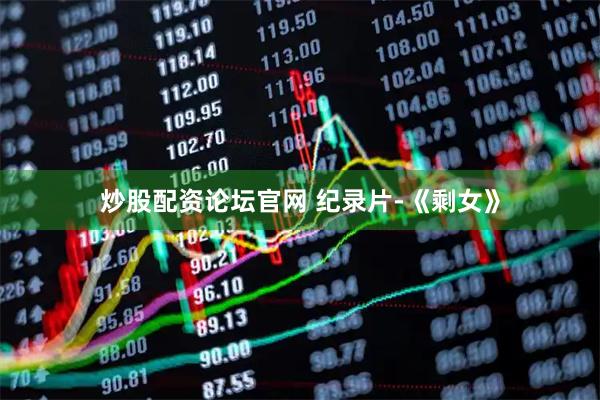 炒股配资论坛官网 纪录片-《剩女》